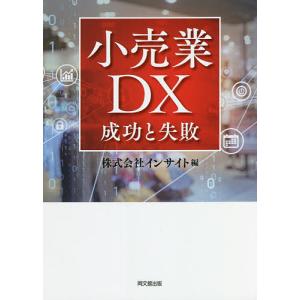 小売業DX 成功と失敗/インサイト｜boox