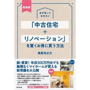 必ず知っておきたい「中古住宅+リノベーション」を賢くお得に買う方法/美馬功之介