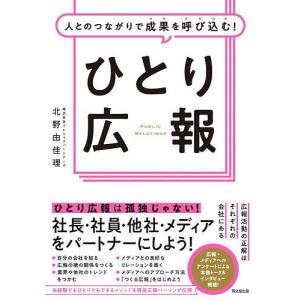 人とのつながりで成果を呼び込む!ひとり広報/北野由佳理｜boox