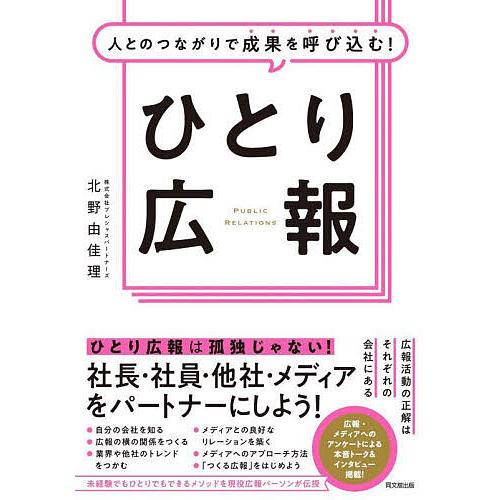 人とのつながりで成果を呼び込む!ひとり広報/北野由佳理