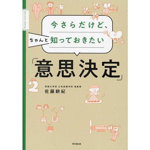 今さらだけど、ちゃんと知っておきたい「意思決定」/佐藤耕紀
