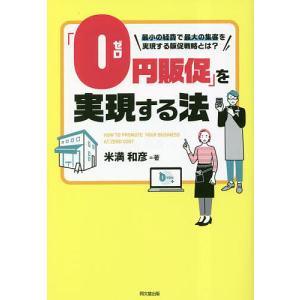 「0円販促」を実現する法 最小の経費で最大の集客を実現する販促戦略とは?/米満和彦｜boox