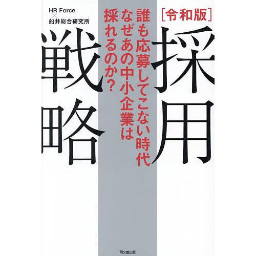 採用戦略 令和版 誰も応募してこない時代なぜあの中小企業は採れるのか?/HRForce/船井総合研究...