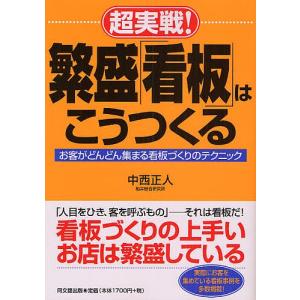 超実戦!繁盛「看板」はこうつくる お客がどんどん集まる看板づくりのテクニック/中西正人｜boox