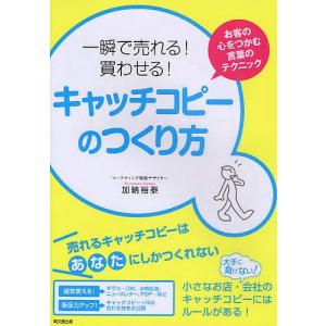 一瞬で売れる!買わせる!キャッチコピーのつくり方 お客の心をつかむ言葉のテクニック/加納裕泰｜boox