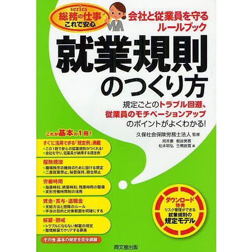 就業規則のつくり方 会社と従業員を守るルールブック/久保社会保険労務士法人/岡本豪/假谷美香