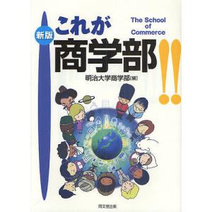 これが商学部!! The School of Commerce/明治大学商学部｜boox