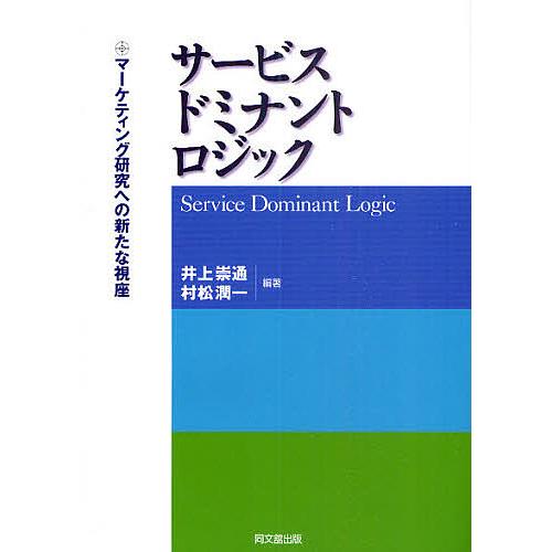 サービス・ドミナント・ロジック マーケティング研究への新たな視座/井上崇通/村松潤一