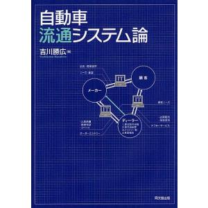 自動車流通システム論/吉川勝広｜boox