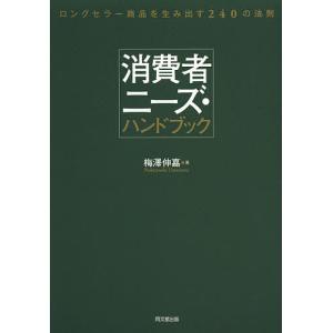 消費者ニーズ・ハンドブック ロングセラー商品を生み出す240の法則/梅澤伸嘉｜boox