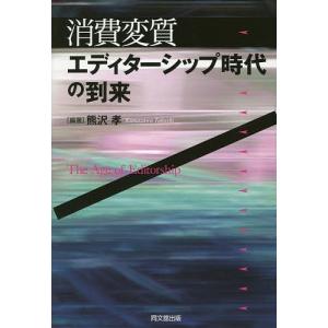 消費変質:エディターシップ時代の到来/熊沢孝｜boox