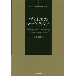 学としてのマーケティング マーケティング学の論理と方法/上沼克徳