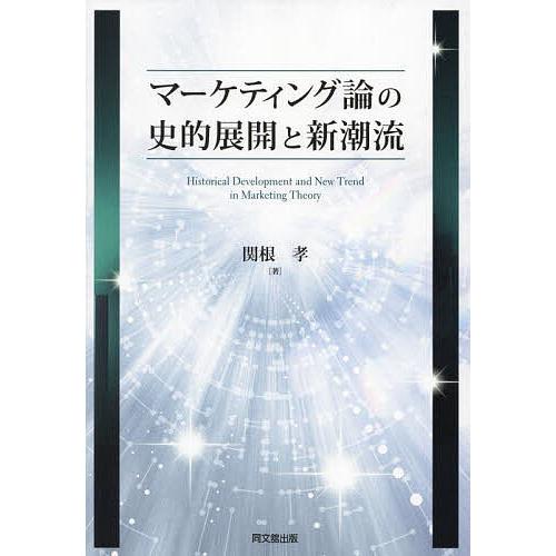 マーケティング論の史的展開と新潮流/関根孝