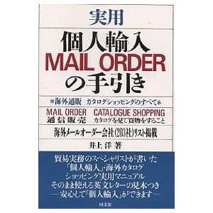 実用個人輸入MAIL ORDERの手引き 海外通販カタログショッピングのすべて/井上洋