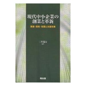 現代中小企業の創業と革新 開業・開発・発展と支援政策/三井逸友｜boox