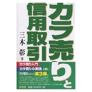 「カラ売り」と信用取引/三木彰