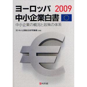 ヨーロッパ中小企業白書 2009/中小企業総合研究機構｜boox