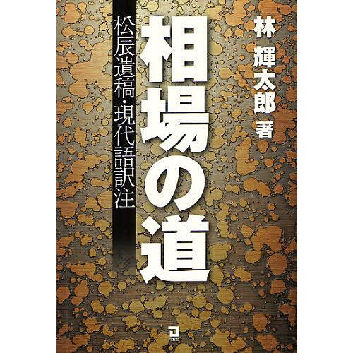 相場の道 松辰遺稿・現代語訳注/松村辰次郎/林輝太郎
