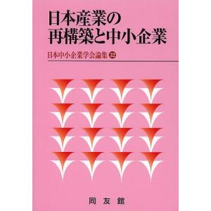日本産業の再構築と中小企業｜boox