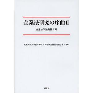 企業法研究の序曲 2/筑波大学大学院ビジネス科学研究科企業法学専攻｜boox