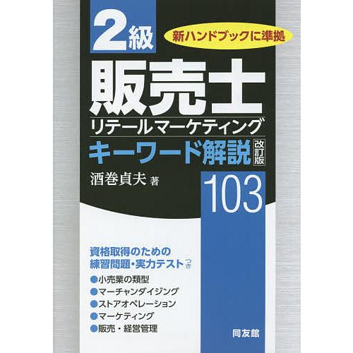 2級販売士キーワード解説103 リテールマーケティング/酒巻貞夫