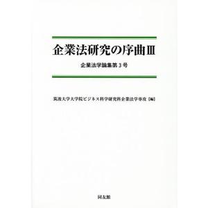 企業法研究の序曲 3/筑波大学大学院ビジネス科学研究科企業法学専攻｜boox