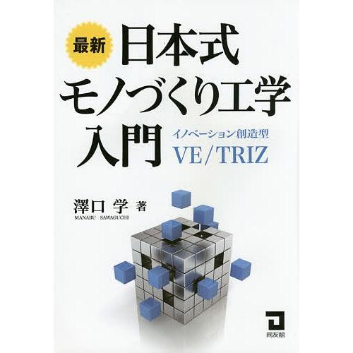 最新日本式モノづくり工学入門 イノベーション創造型VE/TRIZ/澤口学