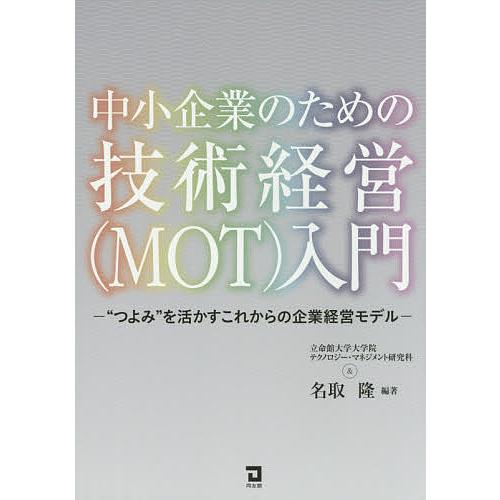 中小企業のための技術経営〈MOT〉入門 “つよみ”を活かすこれからの企業経営モデル/立命館大学大学院...