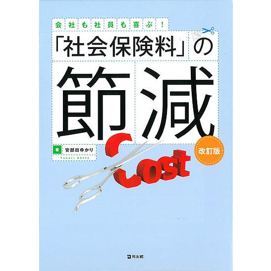 「社会保険料」の節減 会社も社員も喜ぶ!/安部田ゆかり