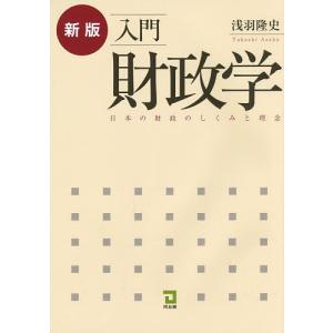 入門財政学 日本の財政のしくみと理念/浅羽隆史
