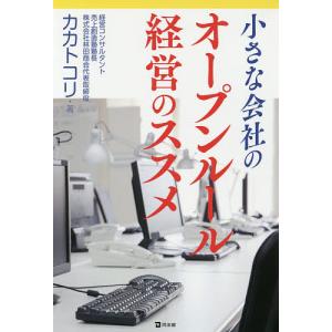 小さな会社のオープンルール経営のススメ/カカトコリ｜boox
