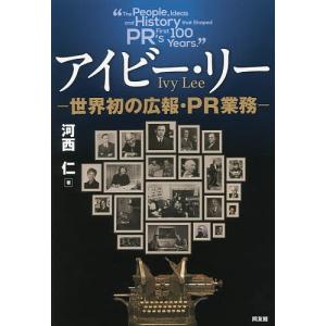 アイビー・リー 世界初の広報・PR業務/河西仁｜boox
