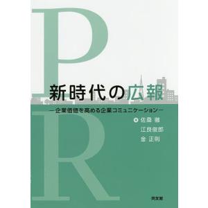 新時代の広報 企業価値を高める企業コミュニケーション/佐桑徹/江良俊郎/金正則｜boox