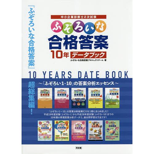 中小企業診断士2次試験ふぞろいな合格答案10年データブック/ふぞろいな合格答案プロジェクトチーム