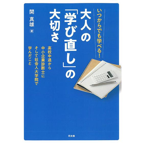 いつからでも学べる!大人の「学び直し」の大切さ 高校中退から中小企業診断士にそして社会人大学院で学ん...