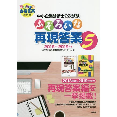中小企業診断士2次試験ふぞろいな再現答案 5/ふぞろいな合格答案プロジェクトチーム