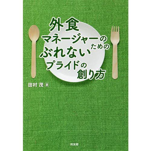 外食マネージャーのためのぶれないプライドの創り方/田村茂
