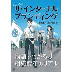 ザ・インターナルブランディング 物語でわかる組織変革のリアル/栗原隆人/鵜川将成｜boox