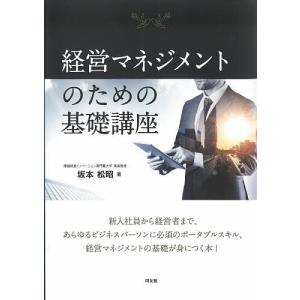 経営マネジメントのための基礎講座/坂本松昭｜boox