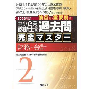 中小企業診断士試験論点別・重要度順過去問完全マスター
