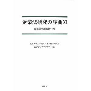 企業法研究の序曲 11/筑波大学大学院ビジネス科学研究群法学学位プログラム｜boox