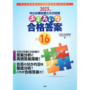 中小企業診断士2次試験ふぞろいな合格答案 2023年版/ふぞろいな合格答案プロジェクトチーム