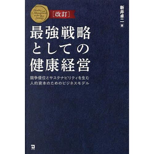 最強戦略としての健康経営 競争優位とサステナビリティを生む人的資本のためのビジネスモデル/新井卓二