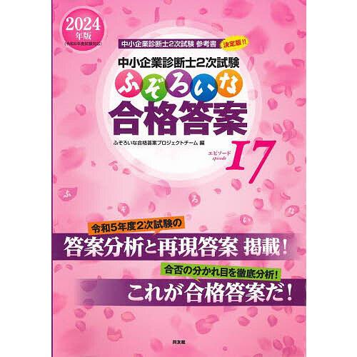中小企業診断士2次試験ふぞろいな合格答案 2024年版/ふぞろいな合格答案プロジェクトチーム