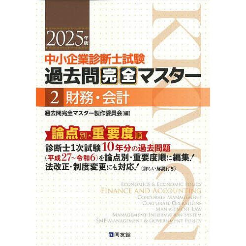 中小企業診断士試験過去問完全マスター 論点別★重要度順 2025年版2/過去問完全マスター製作委員会