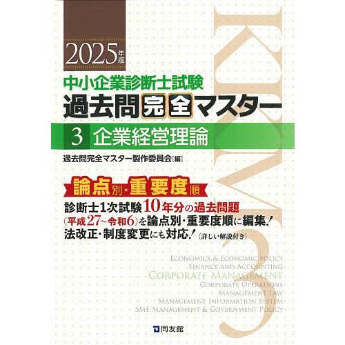 中小企業診断士試験過去問完全マスター 論点別★重要度順 2025年版3/過去問完全マスター製作委員会