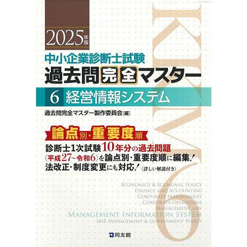 中小企業診断士試験過去問完全マスター 論点別★重要度順 2025年版6/過去問完全マスター製作委員会