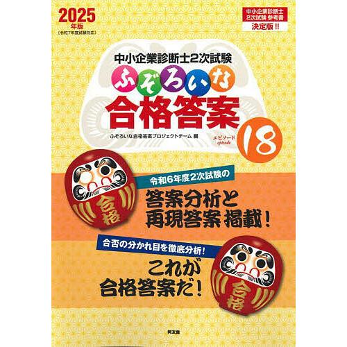 中小企業診断士2次試験ふぞろいな合格答案 2025年版/ふぞろいな合格答案プロジェクトチーム
