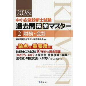 中小企業診断士試験過去問完全マスター 論点別★重要度順 2026年版2/過去問完全マスター製作委員会