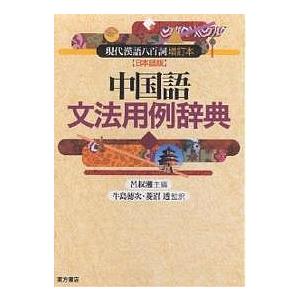 中国語文法用例辞典 現代漢語八百詞増訂本〈日本語版〉/呂叔湘/菱沼透